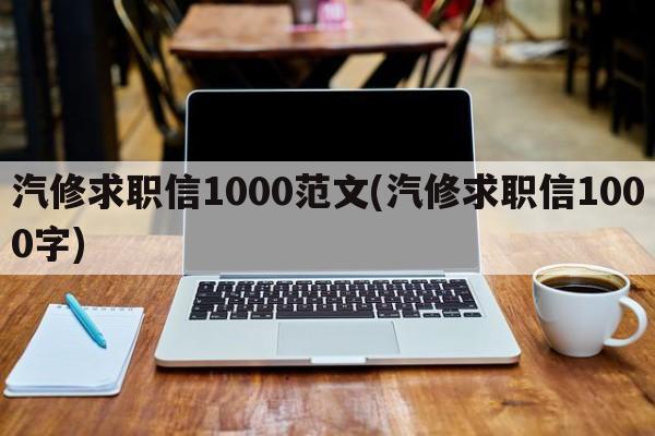 汽修求职信1000范文(汽修求职信1000字)