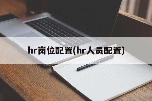 hr岗位配置(hr人员配置)