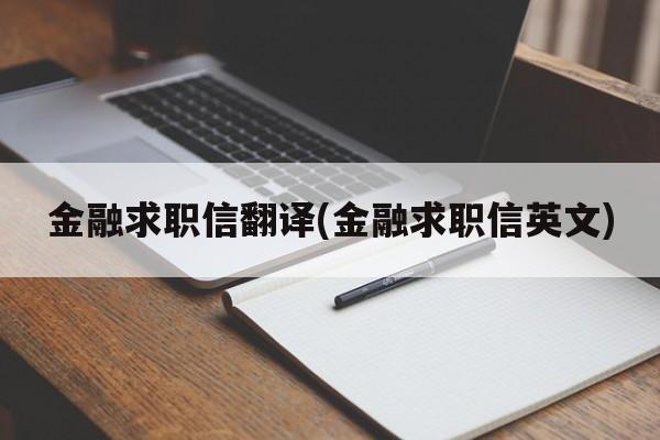 金融求职信翻译(金融求职信英文)