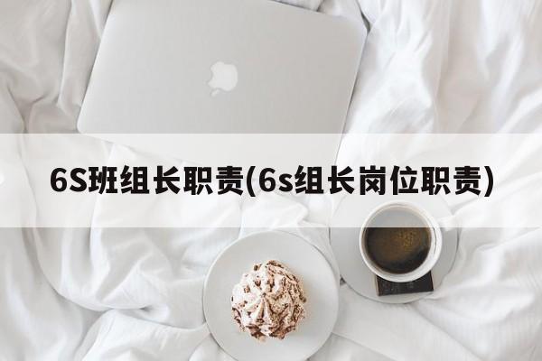 6S班组长职责(6s组长岗位职责)