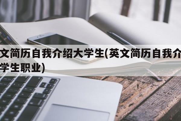 英文简历自我介绍大学生(英文简历自我介绍大学生职业)