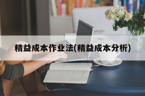 精益成本作业法(精益成本分析)