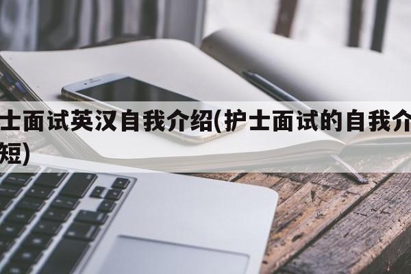 护士面试英汉自我介绍(护士面试的自我介绍简短)